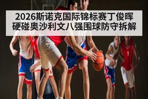 2026斯诺克国际锦标赛丁俊晖硬碰奥沙利文八强围球防守拆解（kaiyun）